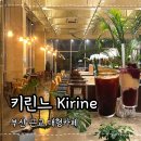 KIRINE(키린느) | 김해 대형카페 KIRINE 키린느 노트북 작업하기 좋은 느좋 카페