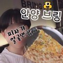 안양 수제맥주 ★ 브링에서 안양일번가 피자 + 맥주 어떠세여!