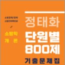 정태화 소방학개론 단원별 기출문제집 800제, 정태화, 마이패스북스 이미지