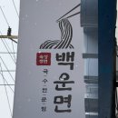 백운면아중점 이미지