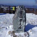1월31일[100대명산]사북 백운산(1,426m) / 운탄고도 하늘길“한국판 차마고도” 이미지