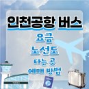 보라매아파트삼거리(구.공군아파트 삼거리) | 인천공항 가는 최적의 방법: 공항버스 요금, 노선, 예매 안내