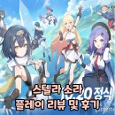 소라환경 | <스텔라 소라> 오픈 초 솔직 리뷰 및 후기