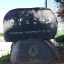 연봉초등학교 이미지