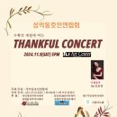 김승진동문 출연 성악동호인연합회 THANKFUL CONCERT(2024.11.09(토),TLI아트센터) 이미지