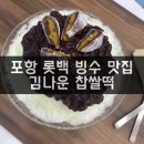 김나운찹쌀떡 이미지