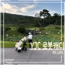 나인골프클럽 | 여주 YJC 골프클럽_2인 노캐디 나인홀_DREAM 코스,로봇카트와 함께