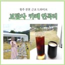 카페연곡리 이미지