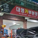 대영카정비 이미지