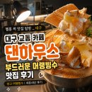 WR(대구광역시 중구)-[경상감영길]-상-1 | 대구 교동 카페 댄하우스 | 부드러운 머랭빙수 맛집 후기