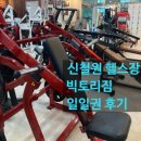 빅토리 | 신철원 헬스장 일일권 빅토리짐 후기 외출외박 헬스장 추천
