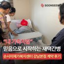 한국재가복지센터(강남점) | [재가복지센터] “내 가족처럼” 믿음으로 시작하는 재택간병, 순시미재가복지센터 강남본점 계약 후기