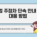 불법주정차 견인보관소 | 불법 주정차 문자 | 불법 주정차 이의신청 | 불법 주정차 견인까지 완벽 정리