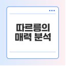 음악과 의학 | 김다현 따르릉의 인기 이유, 음악 스타일, 팬덤 문화 탐구하기