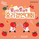 수플레이 엔터테인먼트 | 제24회 퇴촌토마토거리축제] 못난이토마토 요리대회, 디자인은 이렇게 만들었어요 | 다이렉트엔터테인먼트