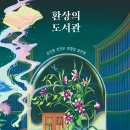 책담(한솔수북) - 환상의 도서관 이미지