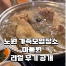 복불복 | [내돈내산] 마들원 칠순잔치 후기｜가격대&amp;어른입맛 복불복 솔직리뷰