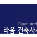 건축사사무소라움 이미지