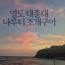 조개나루터 | [태종대 맛집] 나루터 조개구이 솔직후기｜태종대 해산물 먹방 끝판왕! 부산 조개구이 맛집 추천