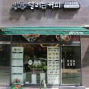 달리는커피인천 이미지
