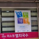 미소정멸치국수 이미지