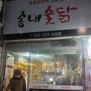 송내숯닭 이미지