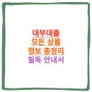 대부대출 쉬운곳 모든 상품 및 정보 싹 다 정리, 시간 아끼세요!