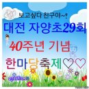 대전 자양초등학교 29회 40주년 한마당축제 이미지