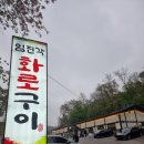 임진각화로구이