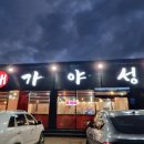 야성식당 이미지