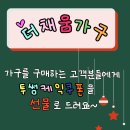 더채움가구