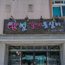 만선감자옹심이 | 강릉 맛집 만선감자옹심이 현지인 추천 가볼만한곳