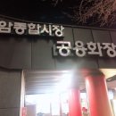 수암종합시장 화장실 이미지