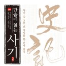 50. 단숨에 읽는 사기/시마자키 스스무/전형배 역/창해/1쇄 2014.1.20/391면/20,000원 이미지