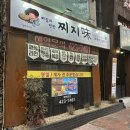 비오는 날엔 무조건 가야하는 대봉동 전집 막걸리 맛있는 술집 &#34;찌지미&#34;