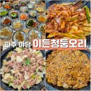 이든한끼 | 파주 야당 오리고기 한정식 이든청둥오리 내돈내산 아주 솔직한 후기