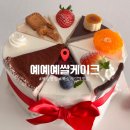 인평초교 | 칠곡 북삼 조각케이크맛집 예예예쌀케이크