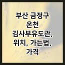 온천 김사부유도관 이미지