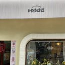 서양라멘 이미지