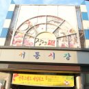 서동시장 이미지
