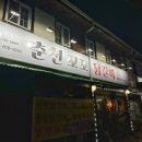 청평꼬꼬닭갈비 이미지