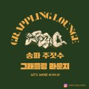 송파 주짓수 그래플링 라운지 이미지