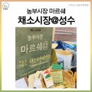 종로-연건-종로-연-357 | [시장] 마르쉐 채소시장@성수 에 다녀온 얍프로!