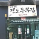 진도두부 이미지