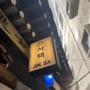 진사댁 | [명동] 정갈한 한식당 '진사댁' | 부모님 인사 or 상견례 장소 후기