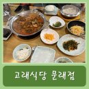 고래식당 문래점 | 시래기 생선조림 전문점 "고래식당 문래점" 방문 후기