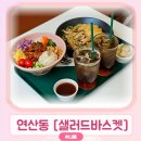부산 연산동 샐러드 : 샐러드바스켓 시청점 신메뉴 후기