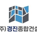 주식회사경진건설
