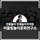 전통놀이 지도사 자격증반 이미지