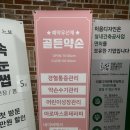 골든약손